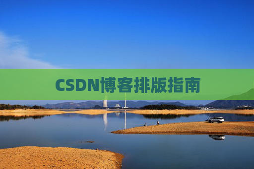 CSDN博客排版指南